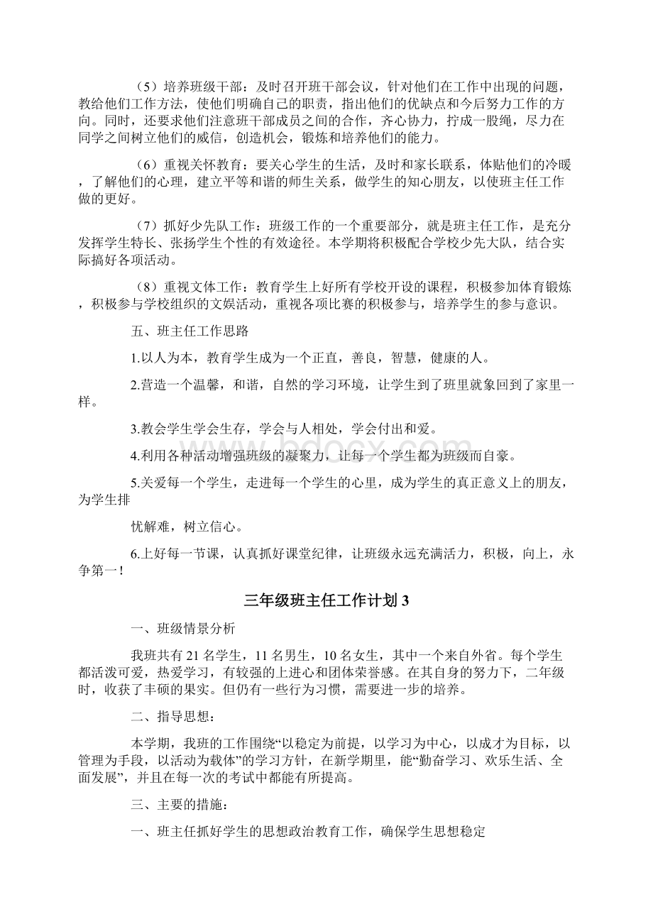 三年级班主任工作计划11篇Word格式文档下载.docx_第3页