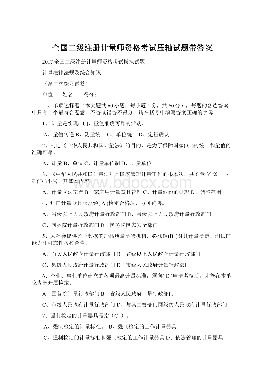 全国二级注册计量师资格考试压轴试题带答案Word下载.docx