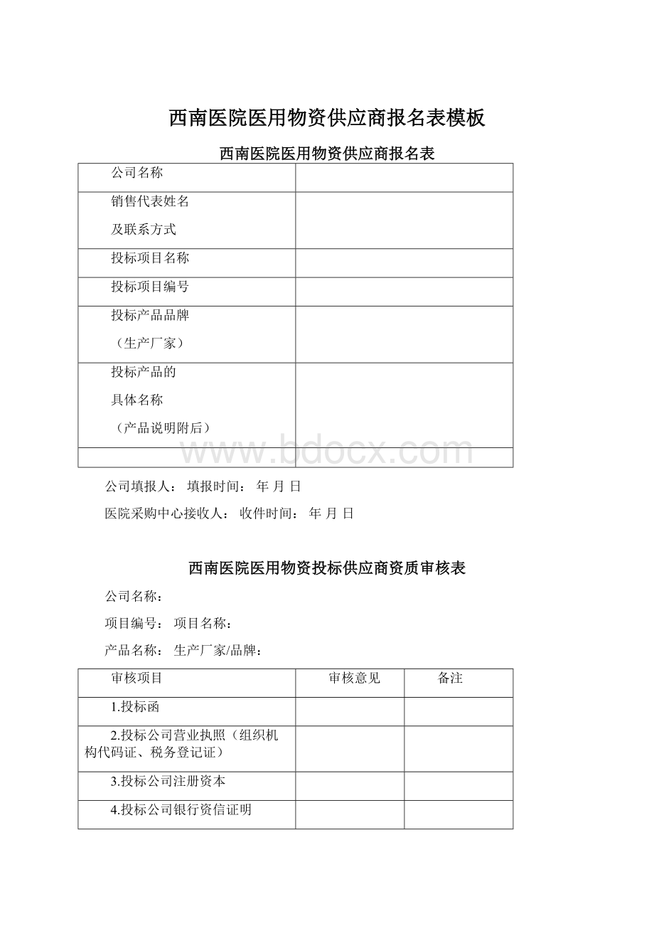 西南医院医用物资供应商报名表模板Word格式.docx_第1页