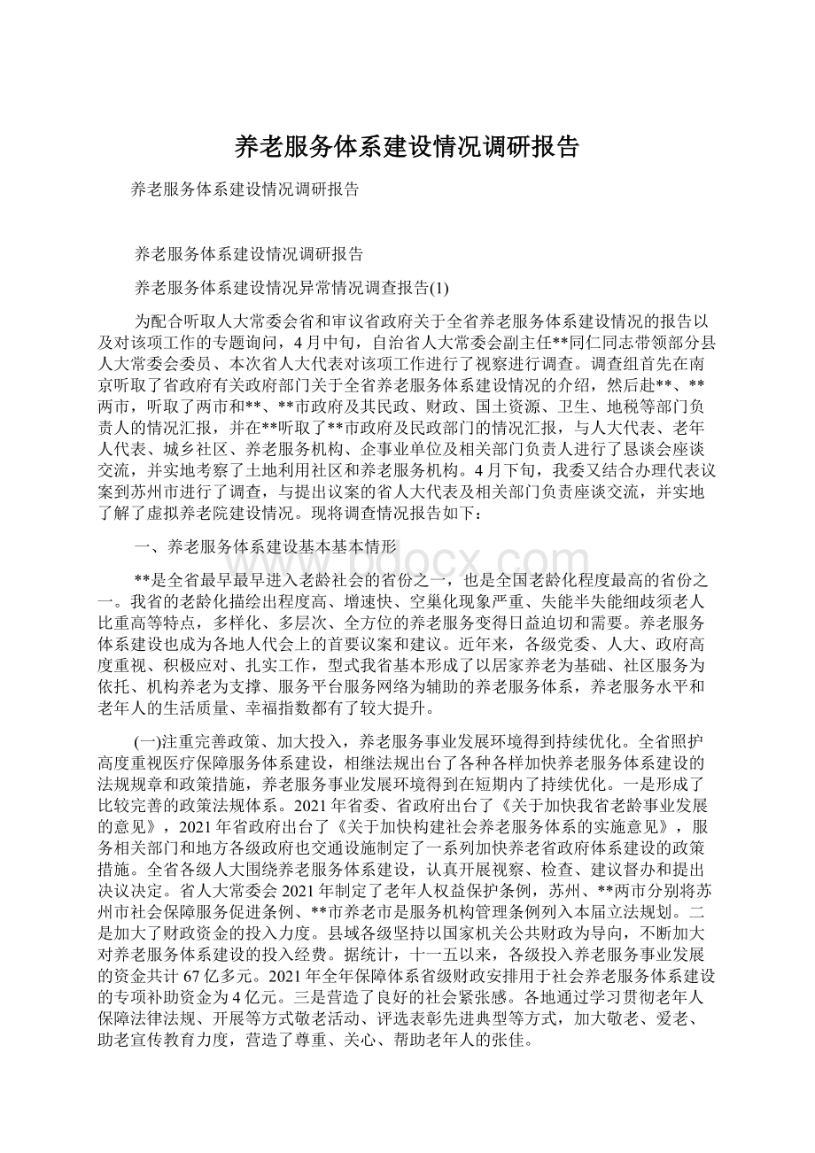 养老服务体系建设情况调研报告Word格式文档下载.docx