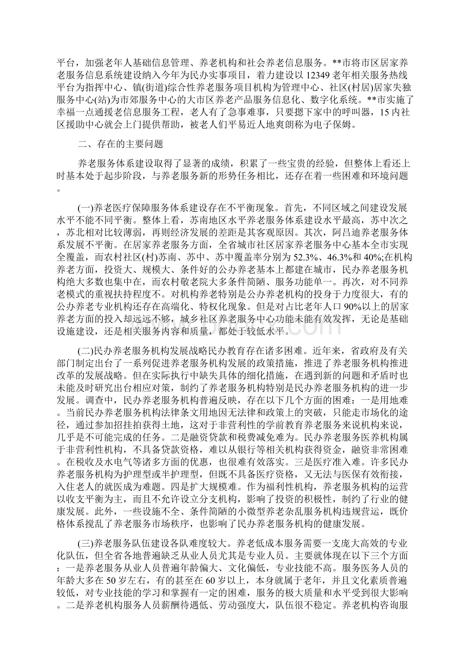 养老服务体系建设情况调研报告Word格式文档下载.docx_第3页