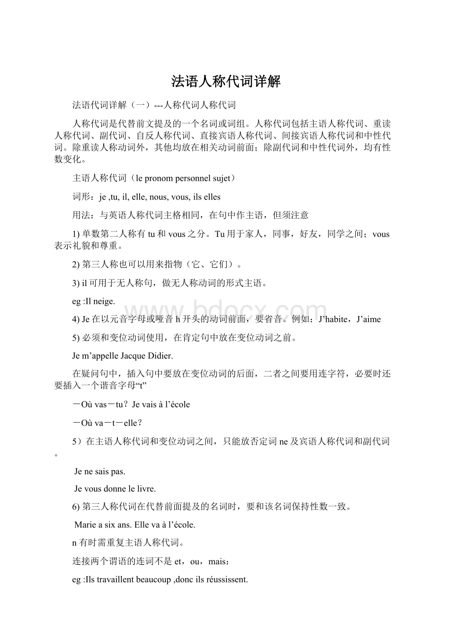 法语人称代词详解.docx_第1页