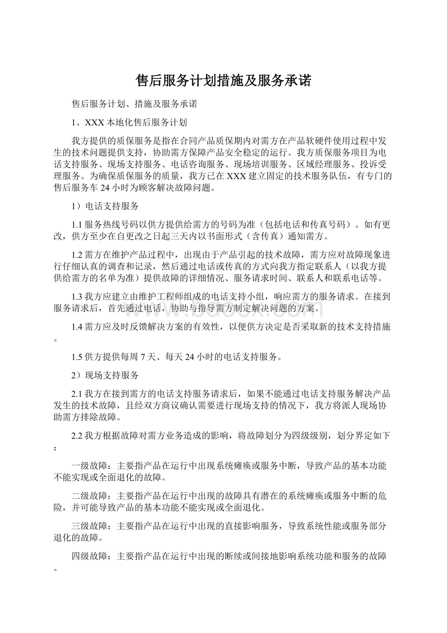 售后服务计划措施及服务承诺Word格式文档下载.docx