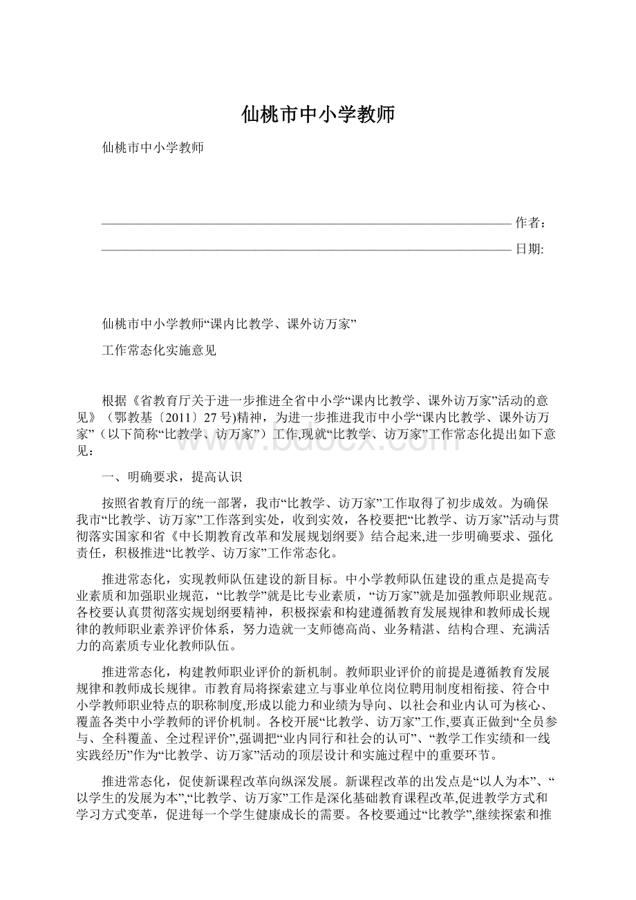 仙桃市中小学教师.docx_第1页