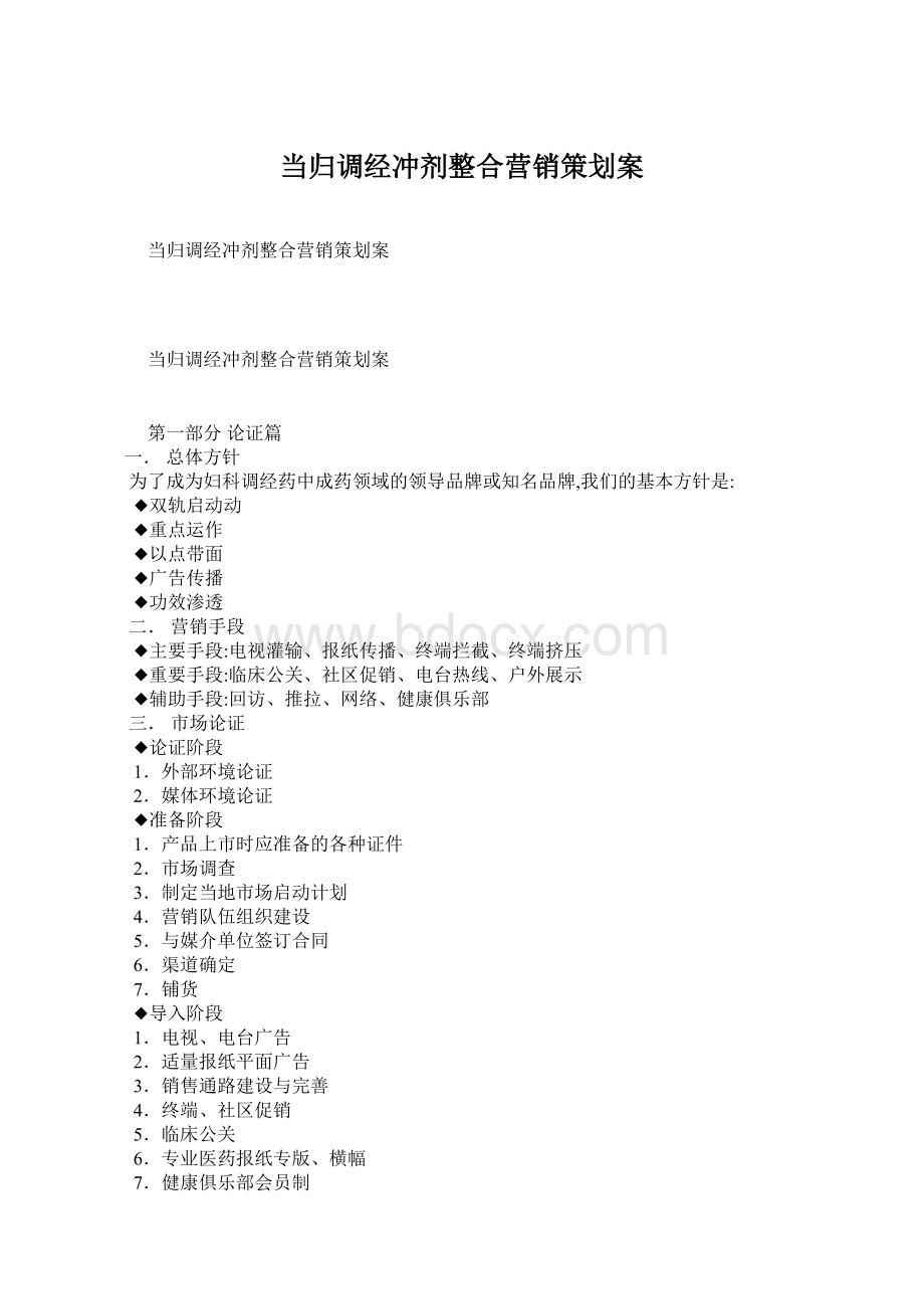 当归调经冲剂整合营销策划案Word下载.docx_第1页