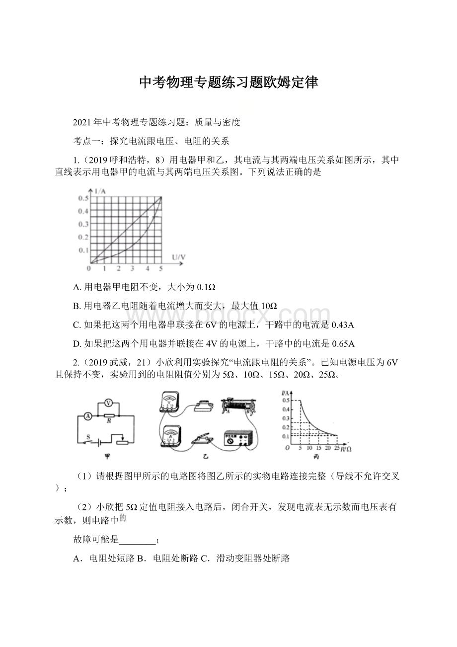 中考物理专题练习题欧姆定律.docx