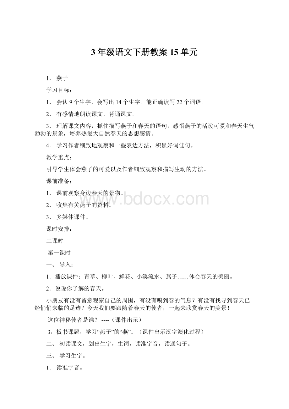 3年级语文下册教案15单元Word文档格式.docx_第1页