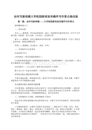 如何写新闻稿大学校园新闻宣传稿件写作要点修改版.docx