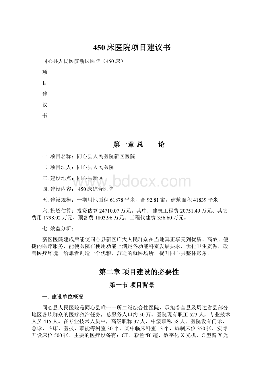 450床医院项目建议书.docx_第1页