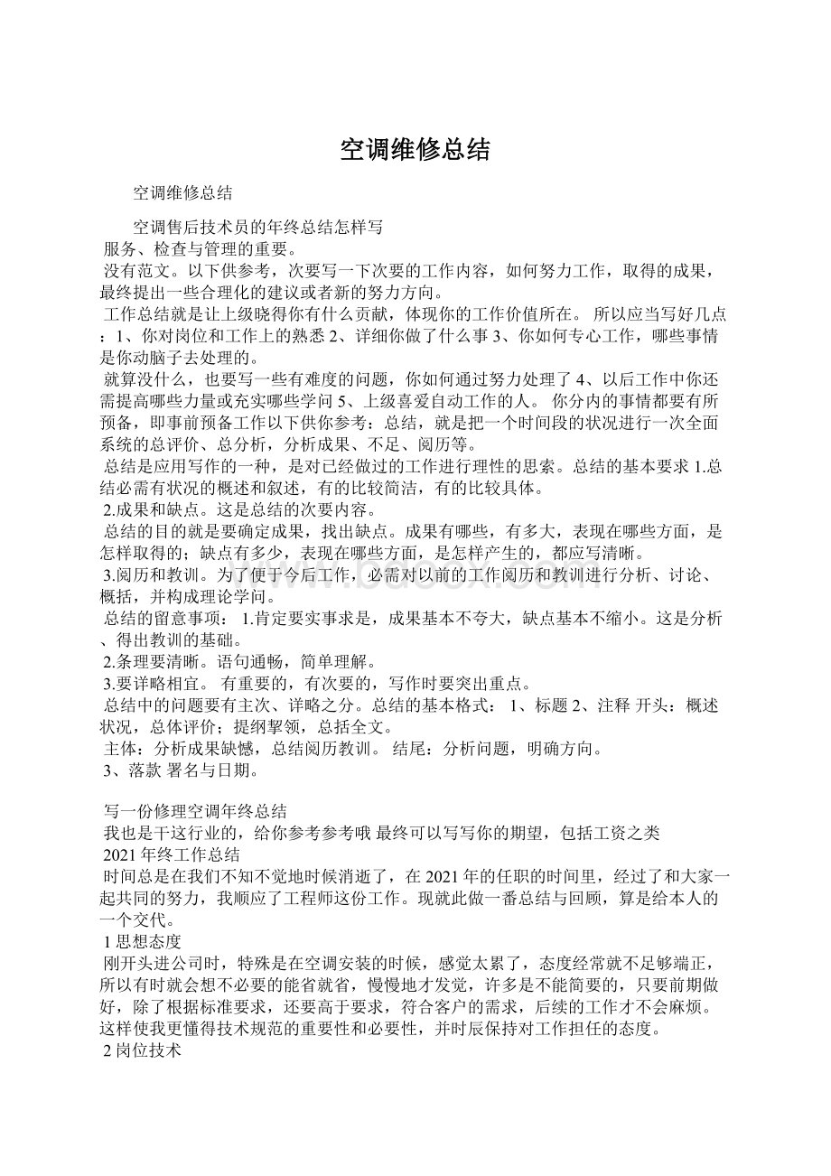 空调维修总结Word文件下载.docx_第1页