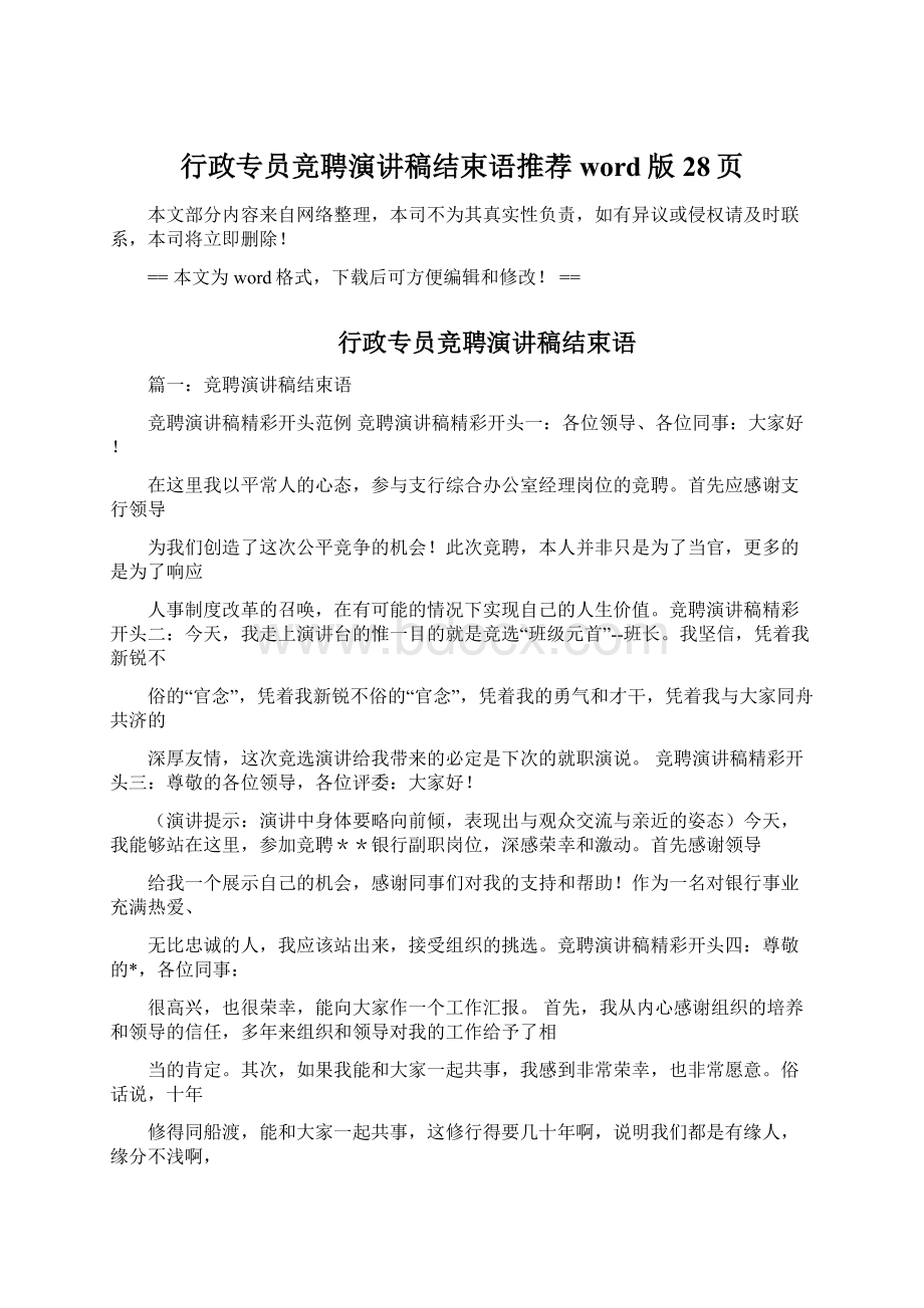 行政专员竞聘演讲稿结束语推荐word版 28页.docx