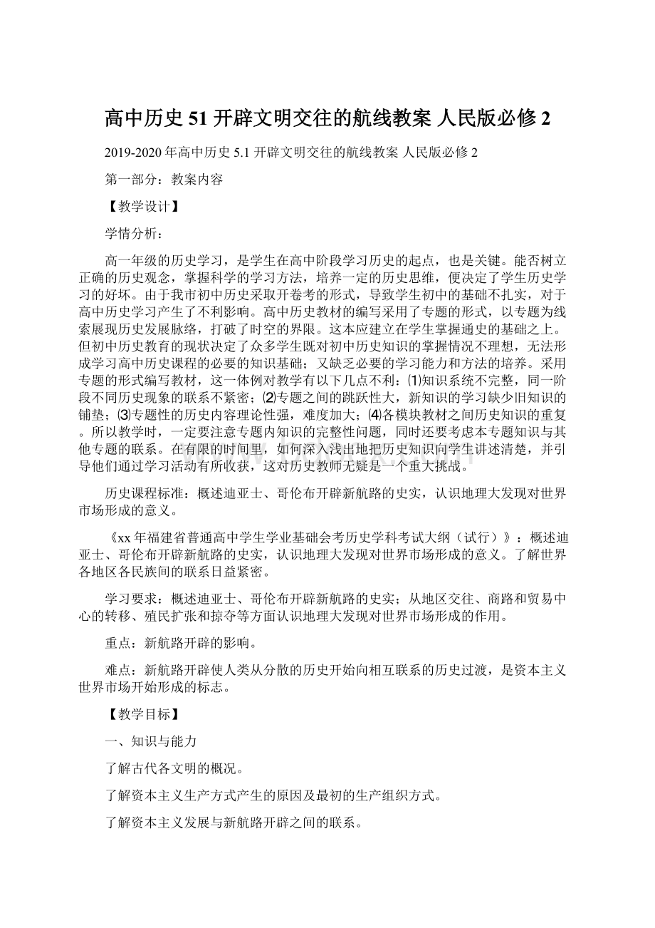 高中历史 51 开辟文明交往的航线教案 人民版必修2Word文档格式.docx_第1页