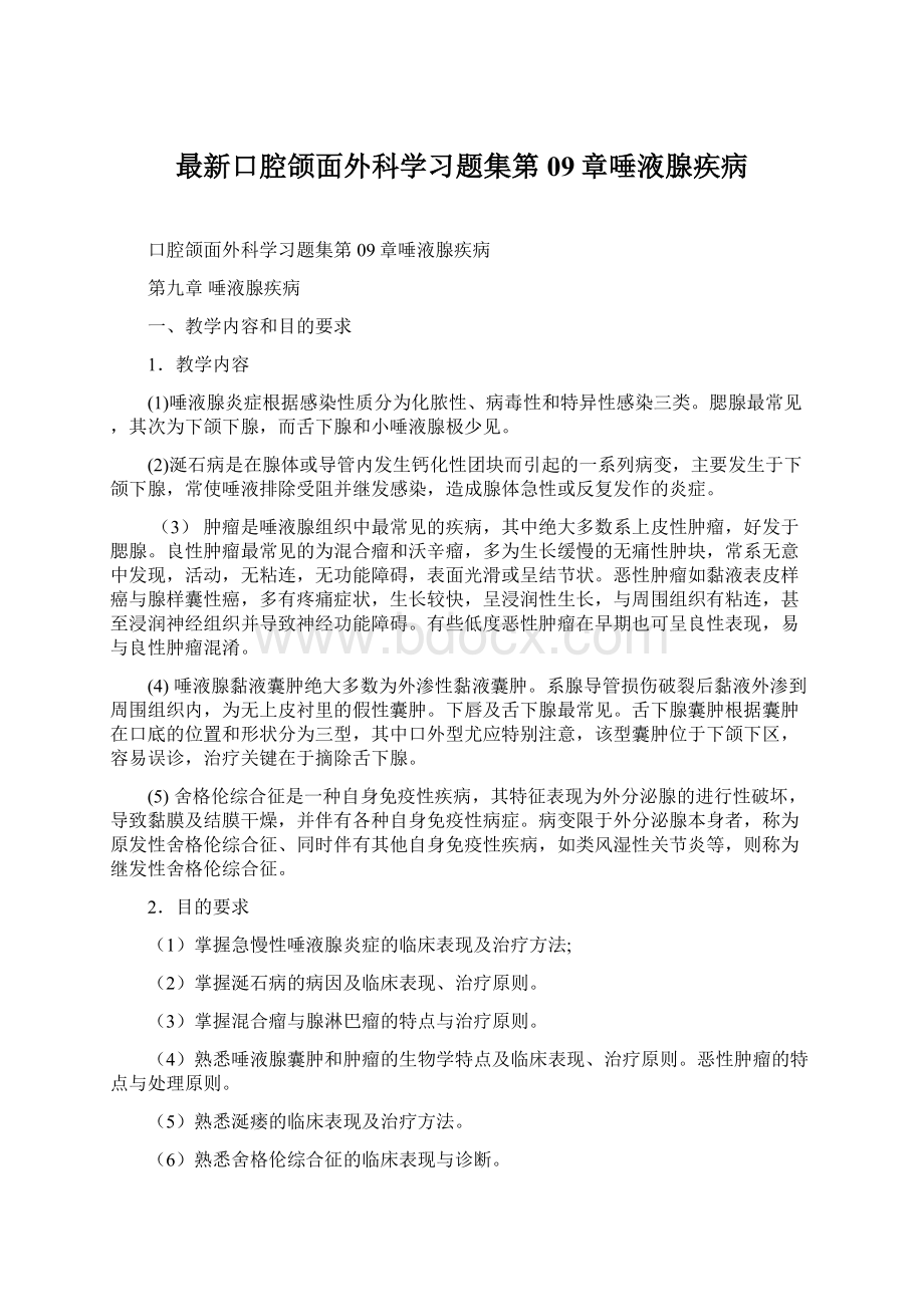 最新口腔颌面外科学习题集第09章唾液腺疾病Word下载.docx