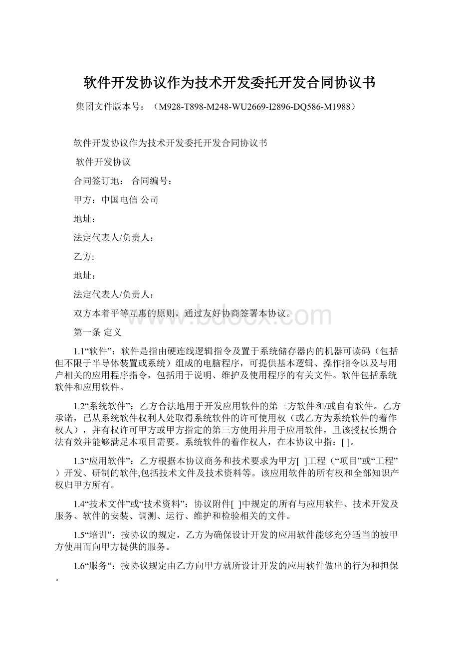 软件开发协议作为技术开发委托开发合同协议书.docx_第1页