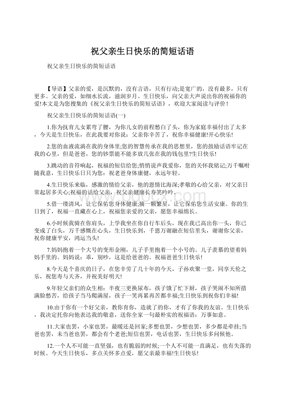 祝父亲生日快乐的简短话语.docx_第1页