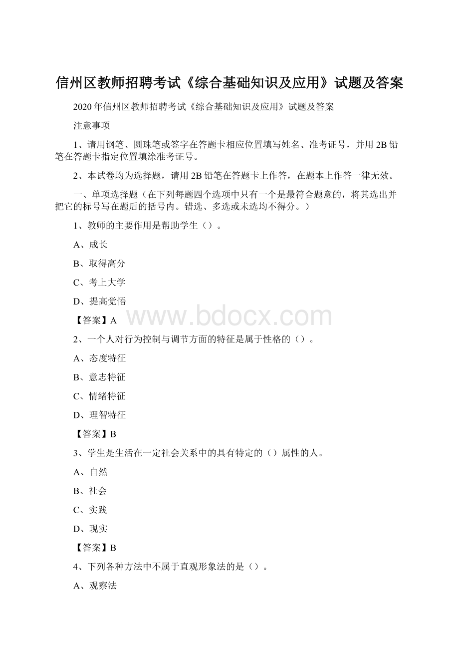 信州区教师招聘考试《综合基础知识及应用》试题及答案.docx_第1页