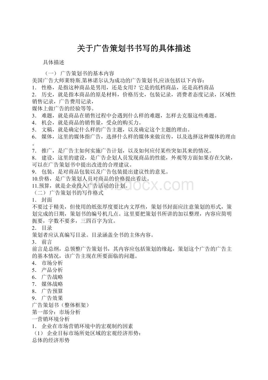 关于广告策划书书写的具体描述.docx_第1页