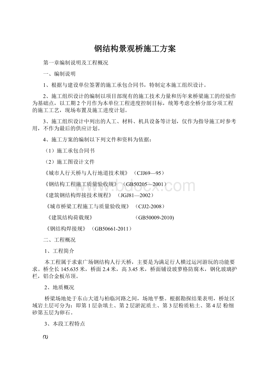 钢结构景观桥施工方案.docx