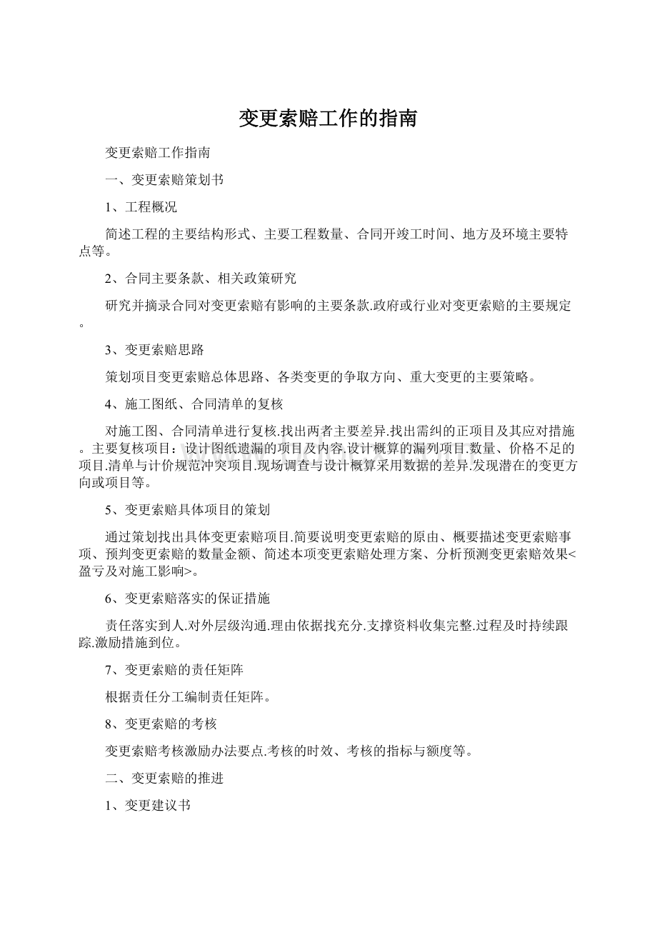 变更索赔工作的指南.docx