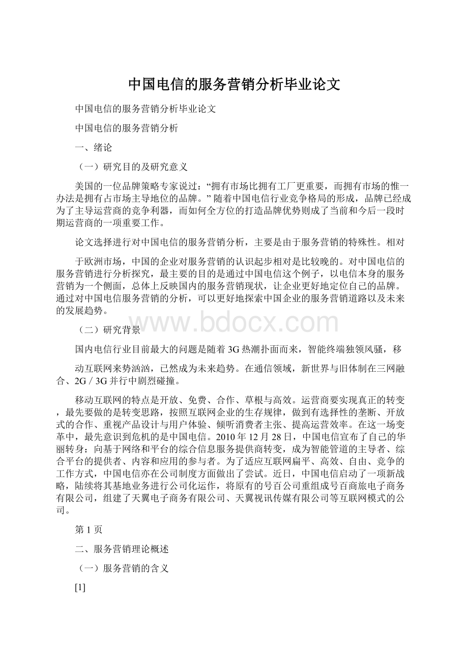 中国电信的服务营销分析毕业论文Word格式.docx_第1页