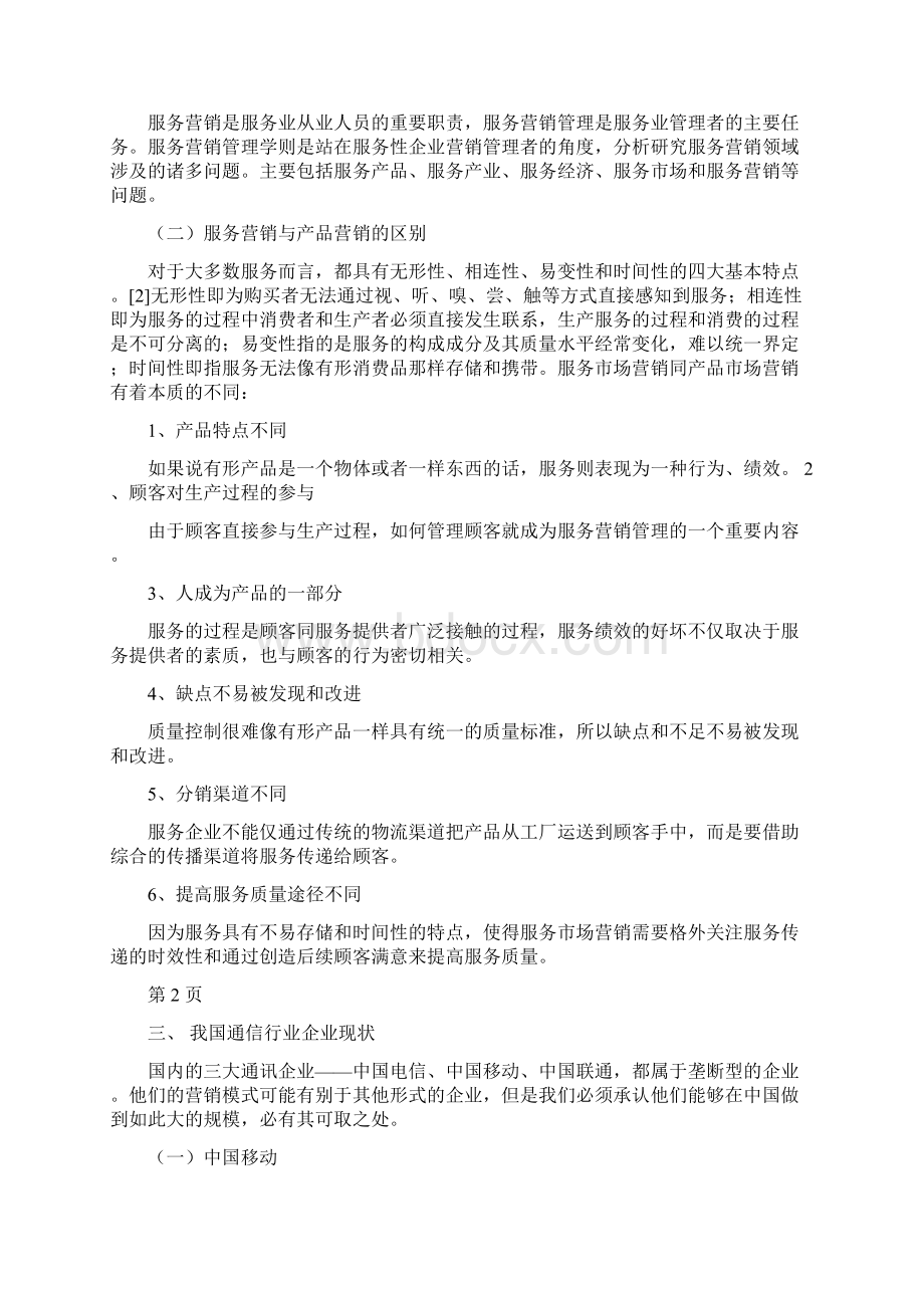 中国电信的服务营销分析毕业论文.docx_第2页
