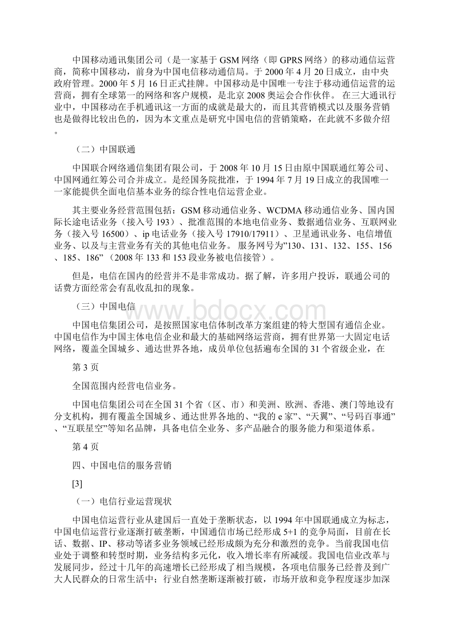 中国电信的服务营销分析毕业论文.docx_第3页