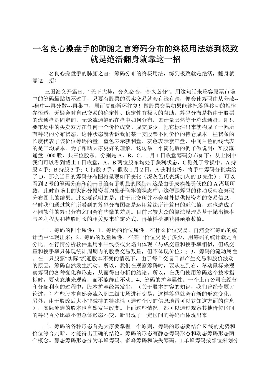 一名良心操盘手的肺腑之言筹码分布的终极用法练到极致就是绝活翻身就靠这一招.docx