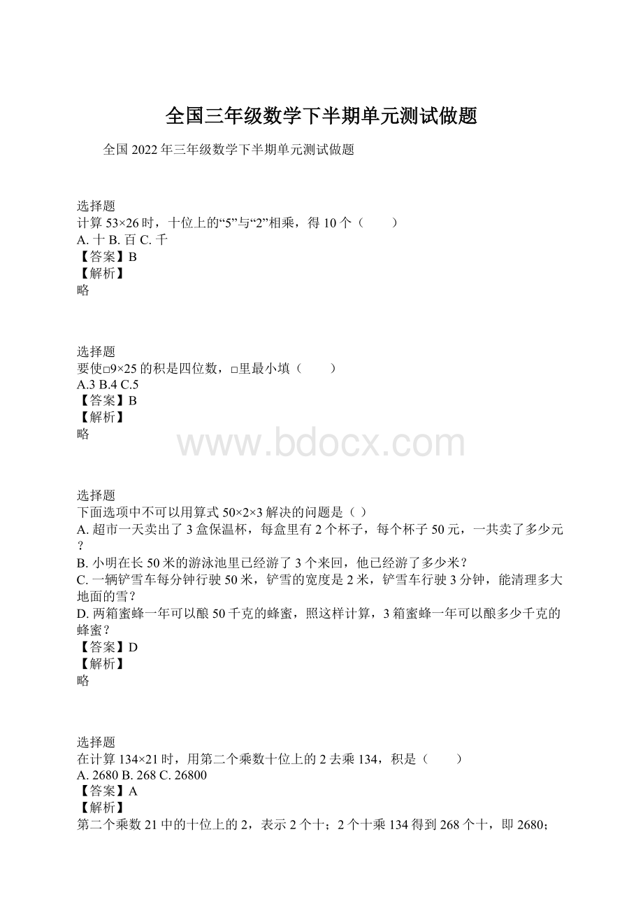 全国三年级数学下半期单元测试做题.docx