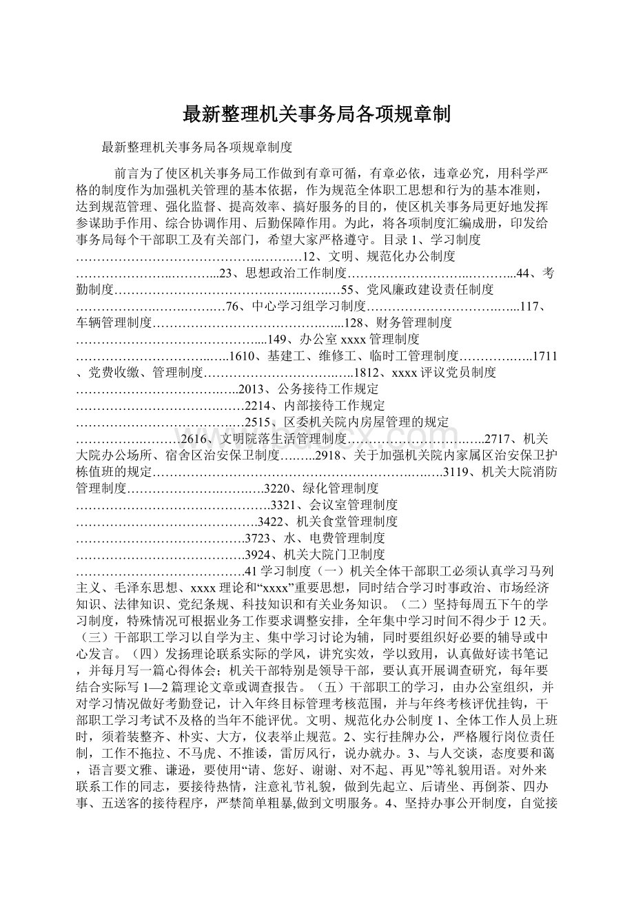 最新整理机关事务局各项规章制文档格式.docx_第1页