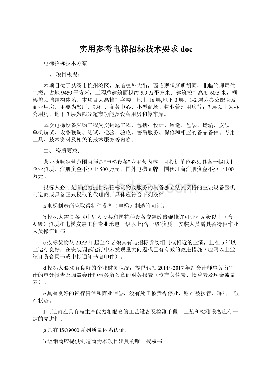 实用参考电梯招标技术要求doc.docx_第1页