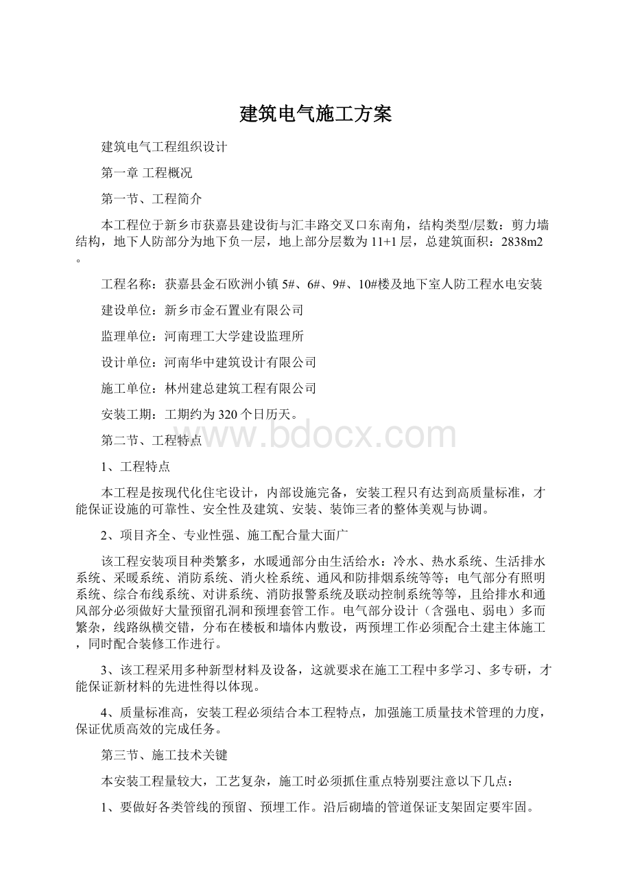 建筑电气施工方案.docx_第1页