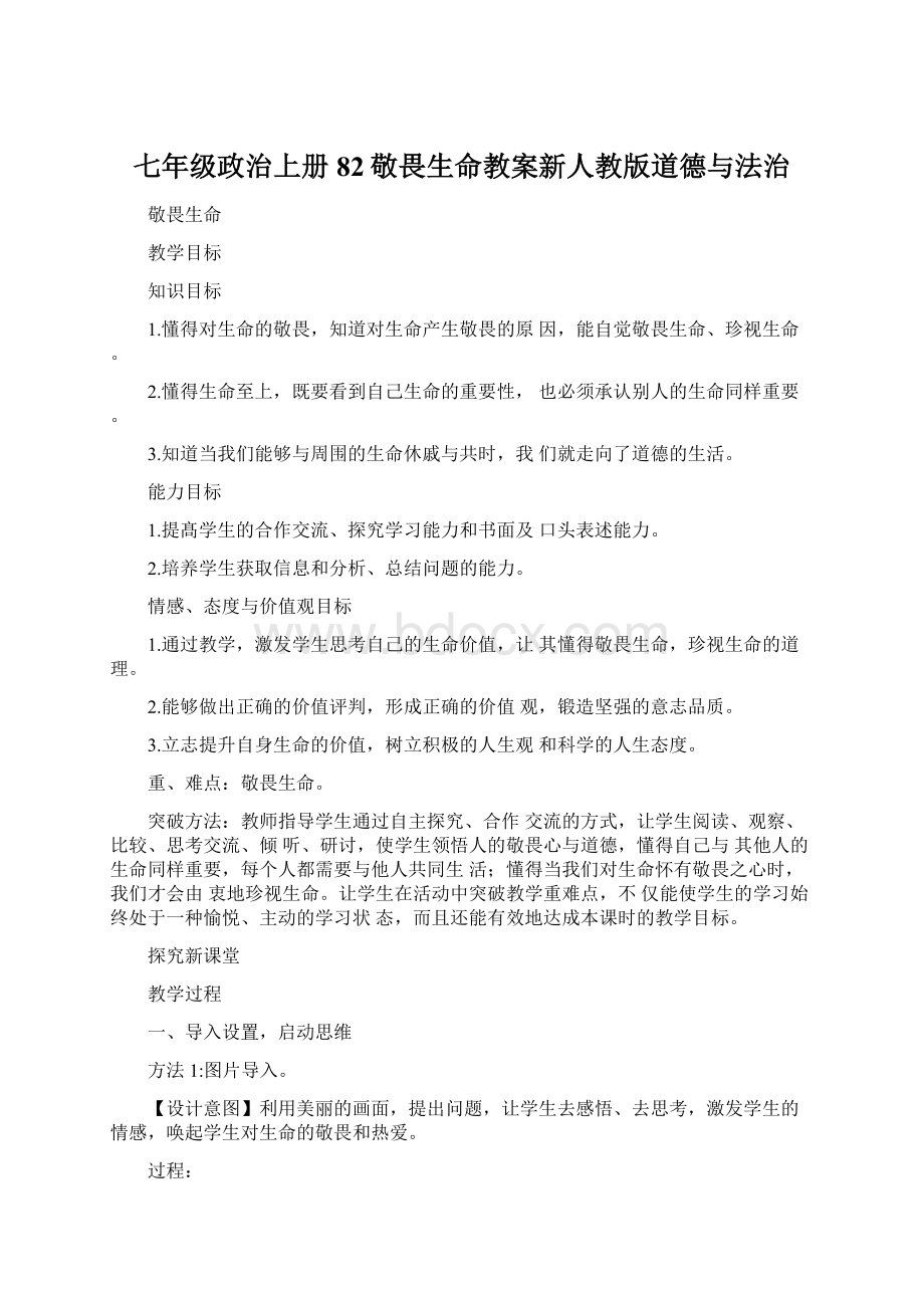 七年级政治上册82敬畏生命教案新人教版道德与法治Word文件下载.docx