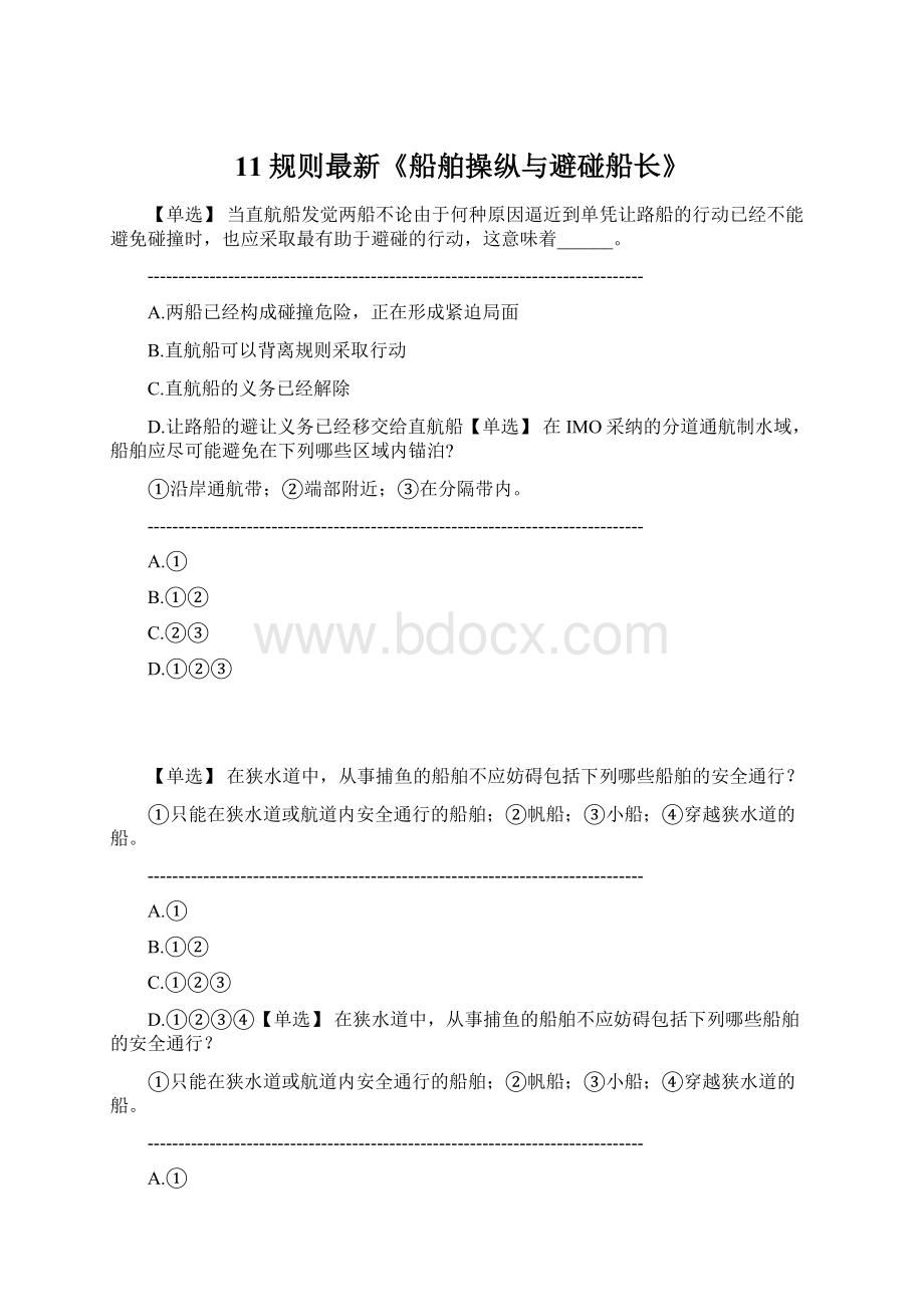 11规则最新《船舶操纵与避碰船长》.docx_第1页