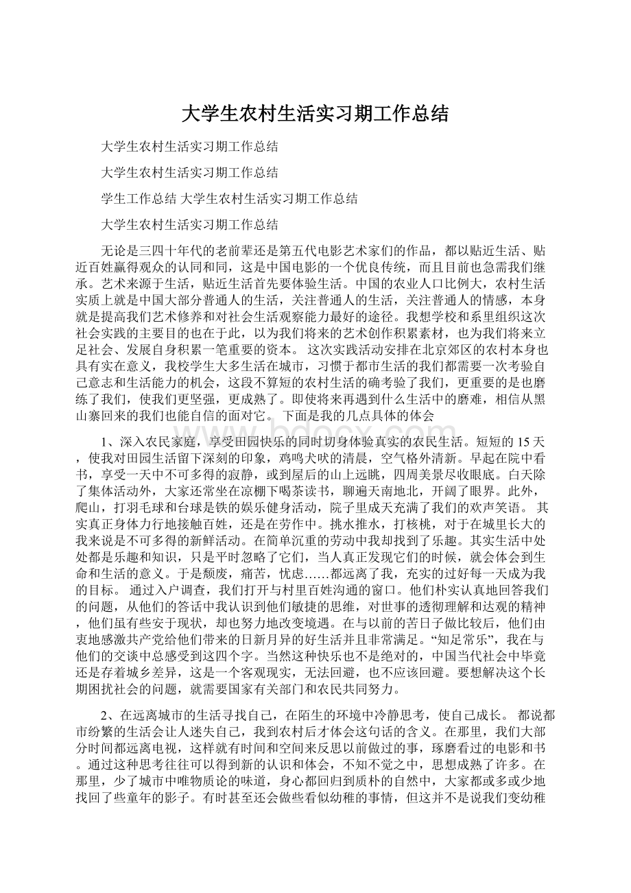 大学生农村生活实习期工作总结Word文档格式.docx_第1页