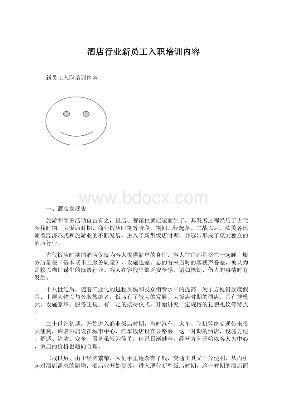 酒店行业新员工入职培训内容.docx_第1页