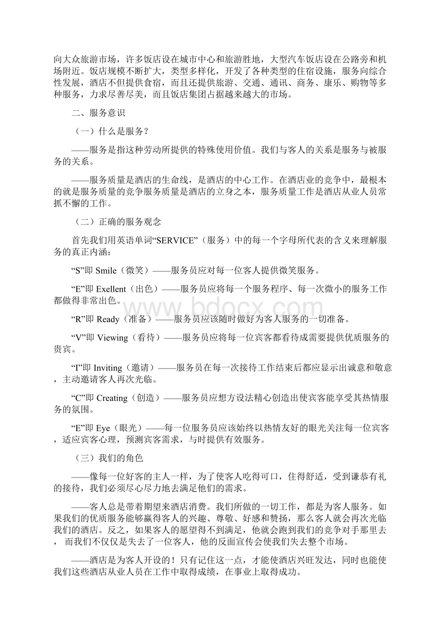 酒店行业新员工入职培训内容.docx_第2页