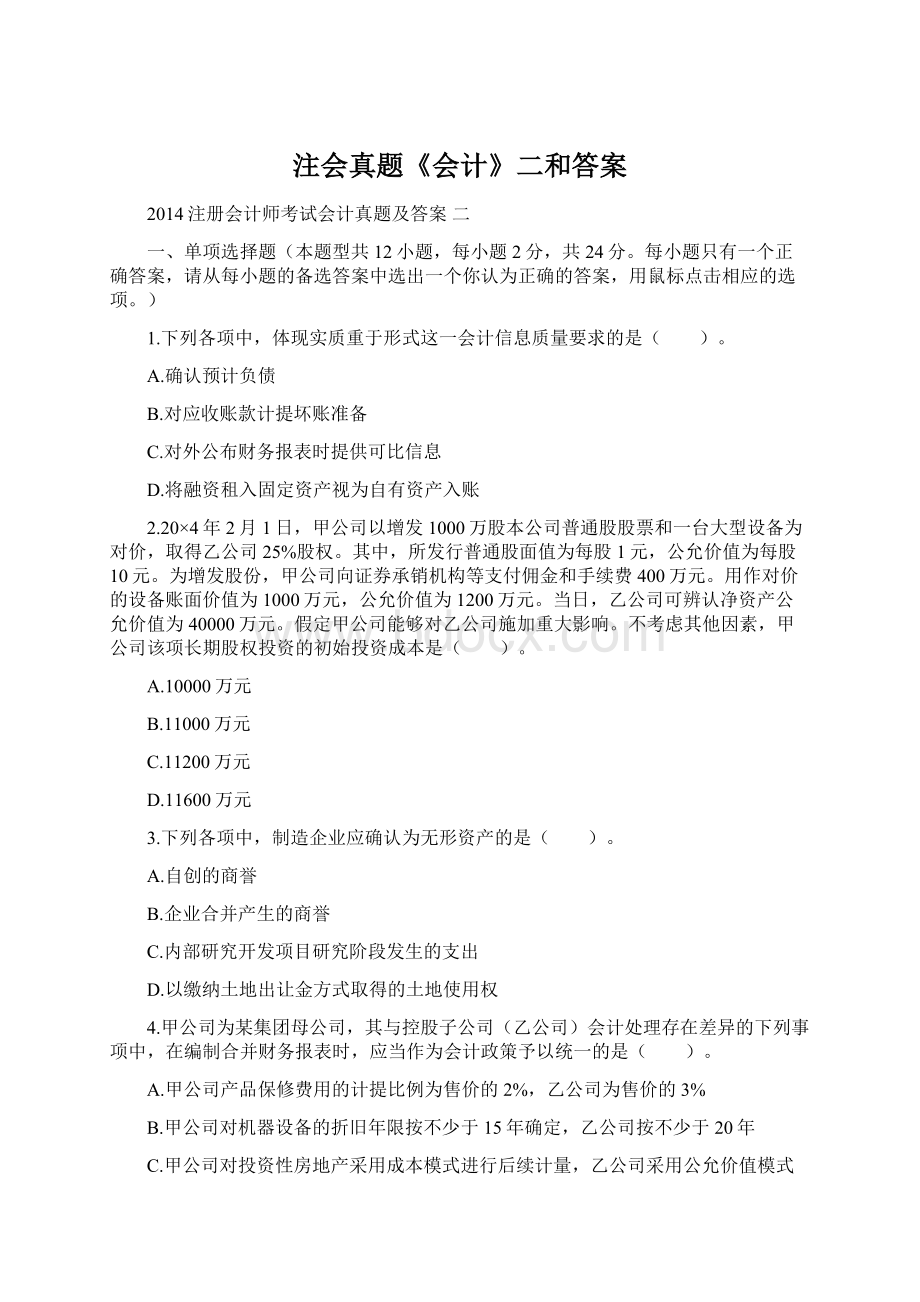 注会真题《会计》二和答案Word文件下载.docx