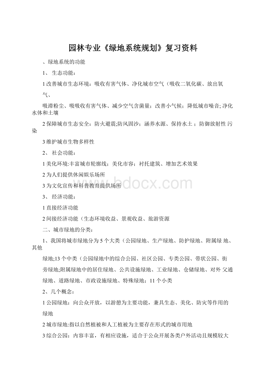 园林专业《绿地系统规划》复习资料.docx_第1页