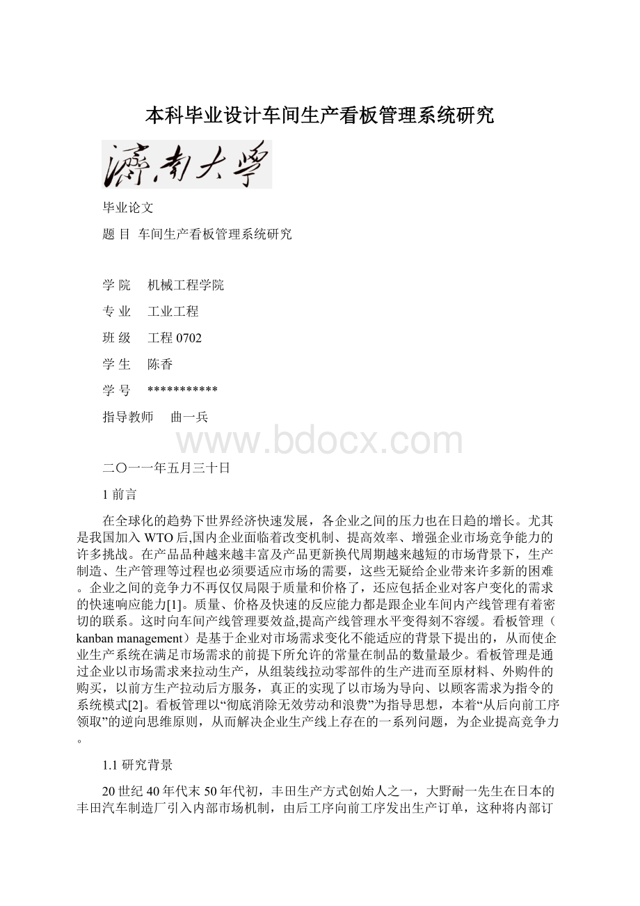 本科毕业设计车间生产看板管理系统研究Word文件下载.docx_第1页