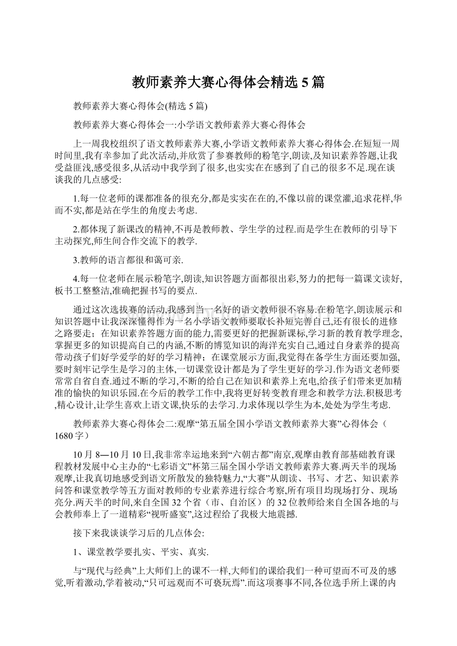 教师素养大赛心得体会精选5篇.docx_第1页