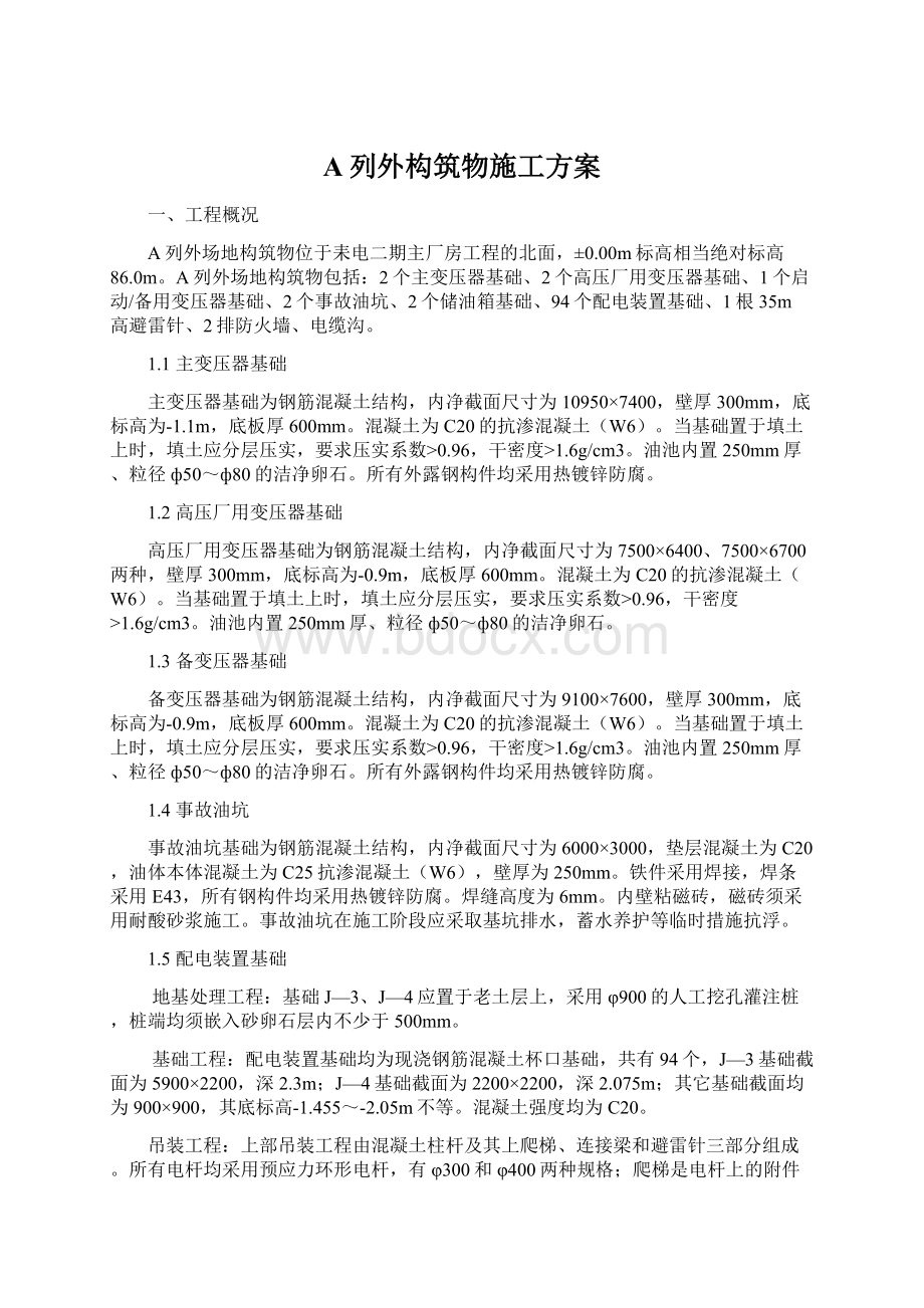 A列外构筑物施工方案Word格式文档下载.docx