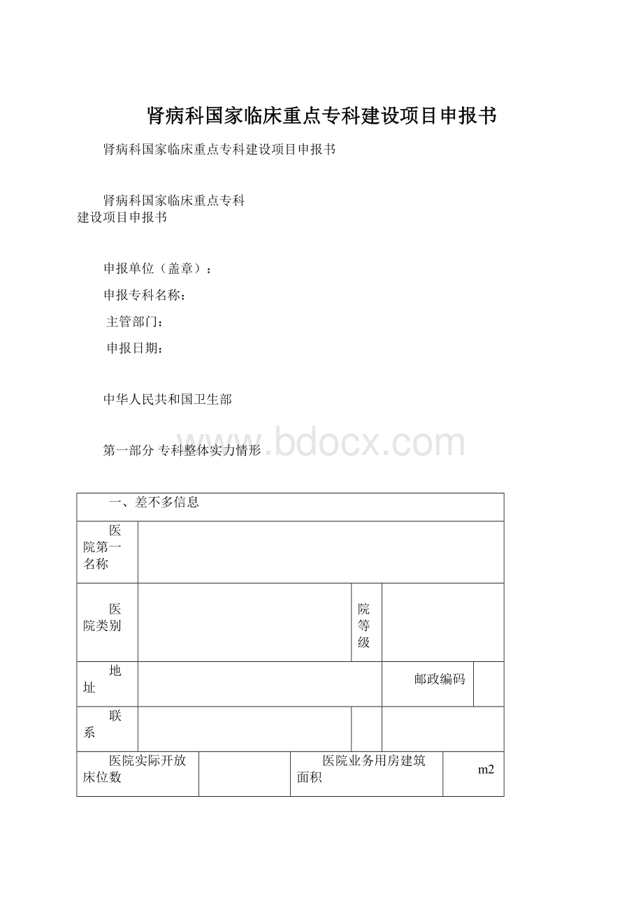 肾病科国家临床重点专科建设项目申报书.docx_第1页