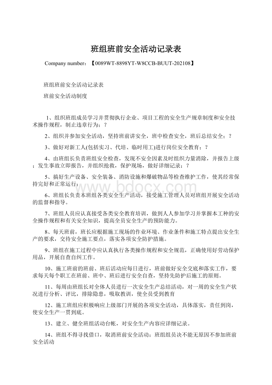 班组班前安全活动记录表Word下载.docx