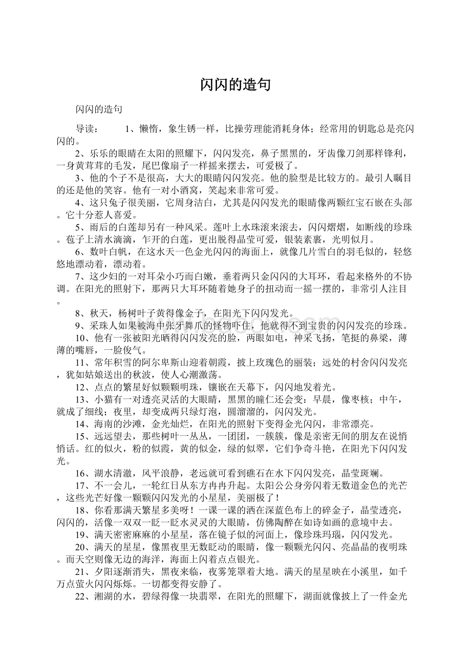 闪闪的造句Word文档格式.docx