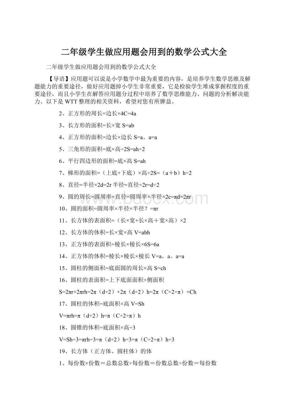 二年级学生做应用题会用到的数学公式大全Word格式.docx