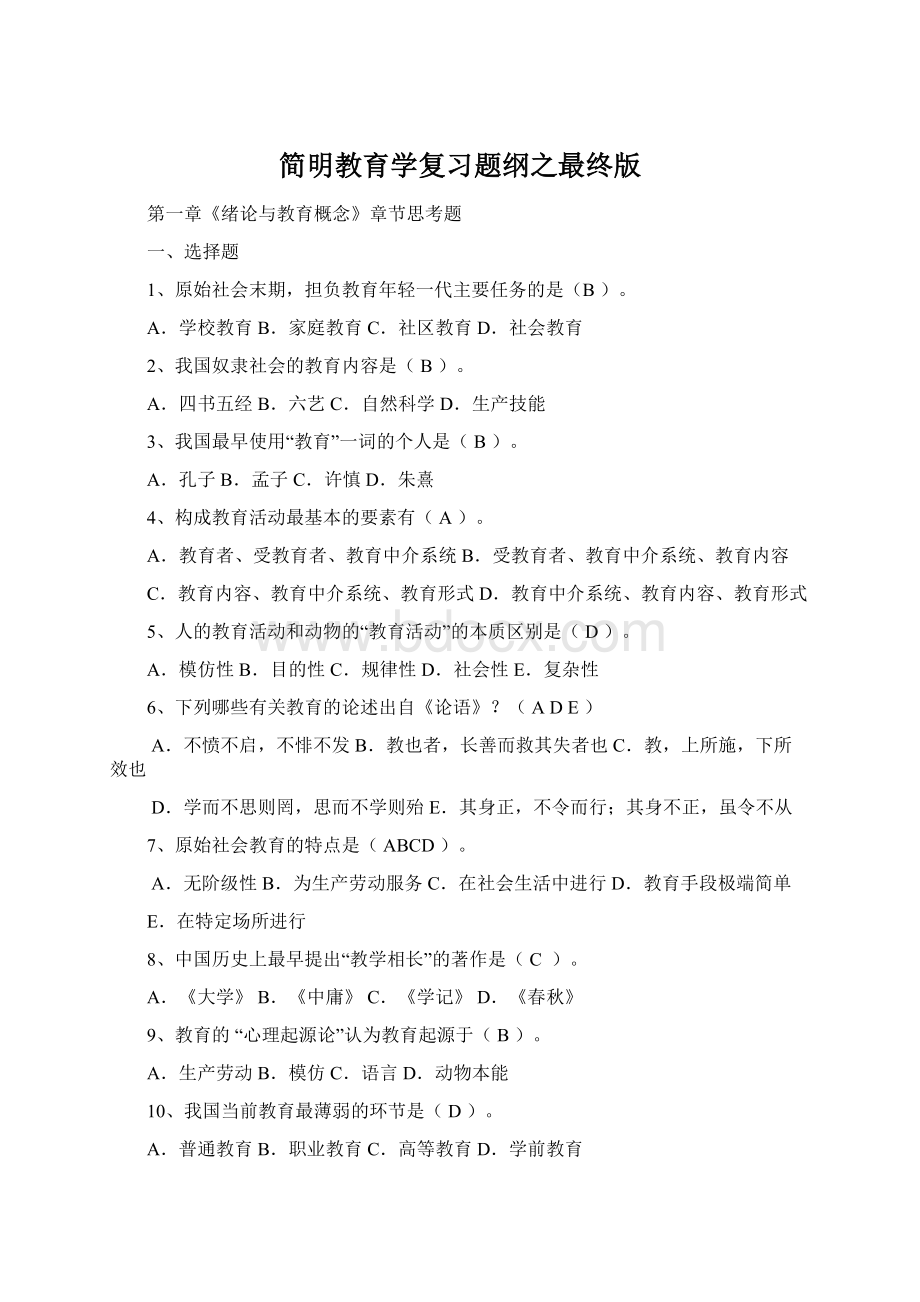 简明教育学复习题纲之最终版.docx