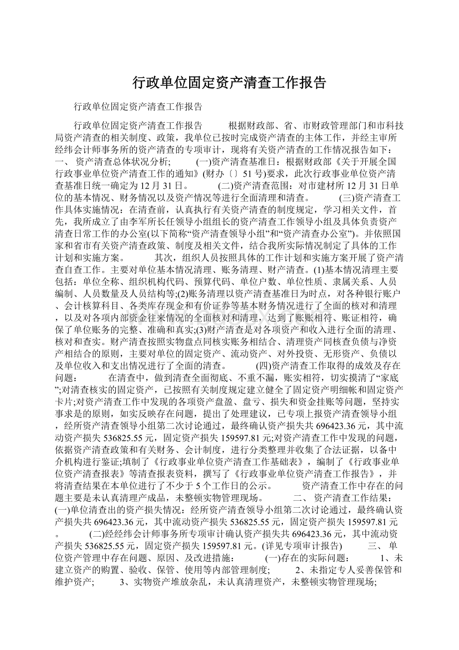 行政单位固定资产清查工作报告Word下载.docx