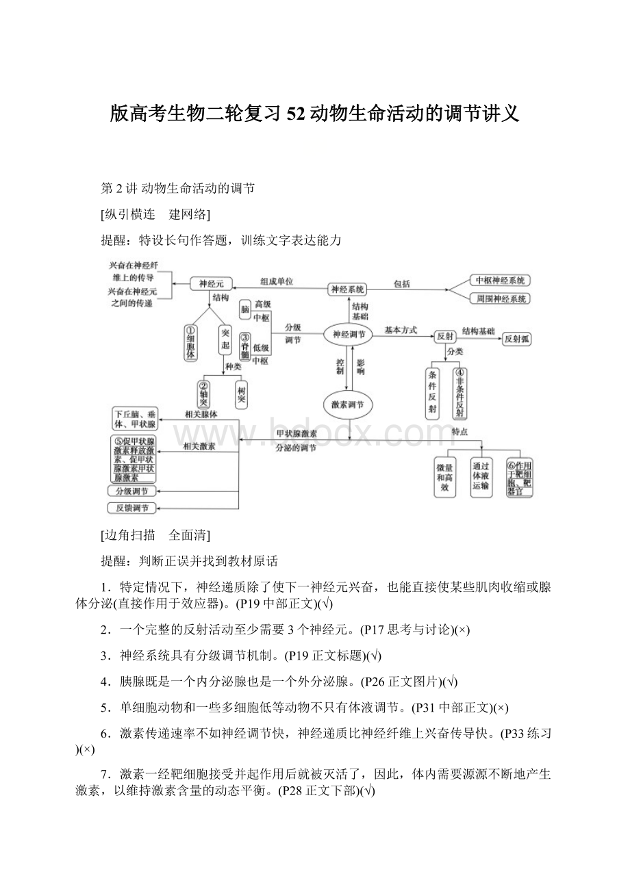 版高考生物二轮复习52动物生命活动的调节讲义.docx_第1页