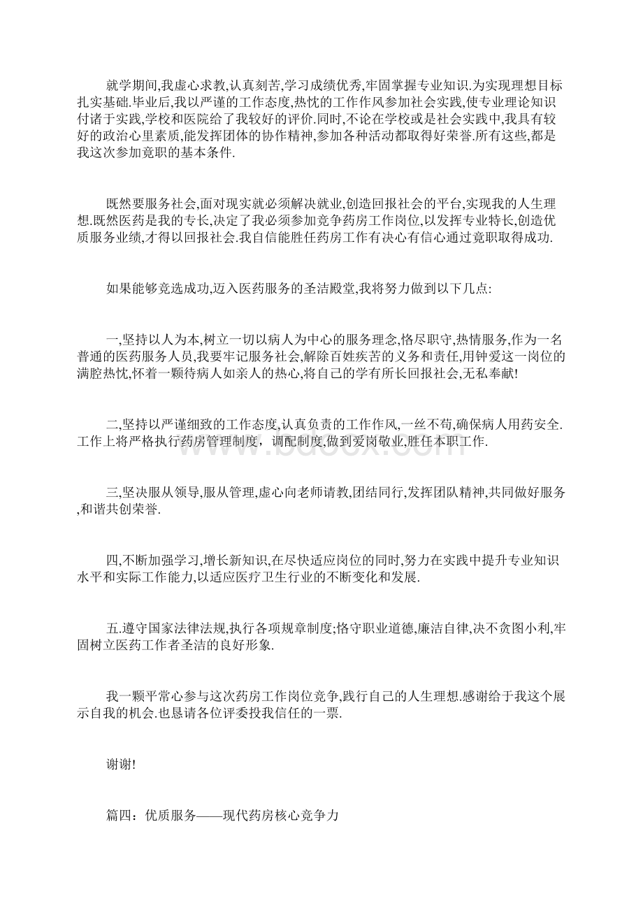 药店竞聘演讲稿范文药店竞选班长演讲稿400Word文档下载推荐.docx_第3页