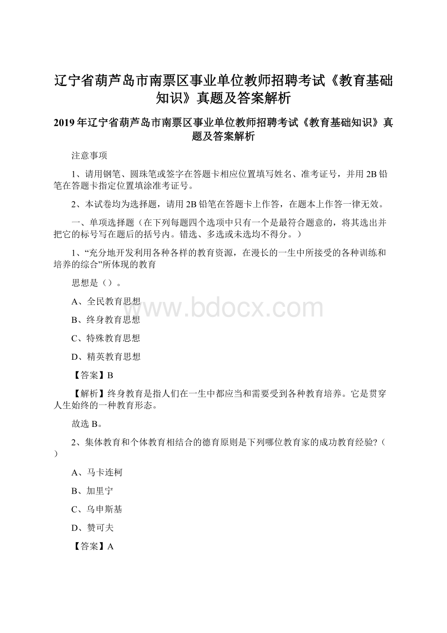 辽宁省葫芦岛市南票区事业单位教师招聘考试《教育基础知识》真题及答案解析.docx_第1页